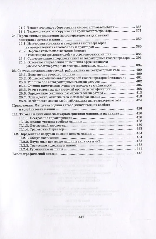 Книга Лесотранспортные машины () — 5