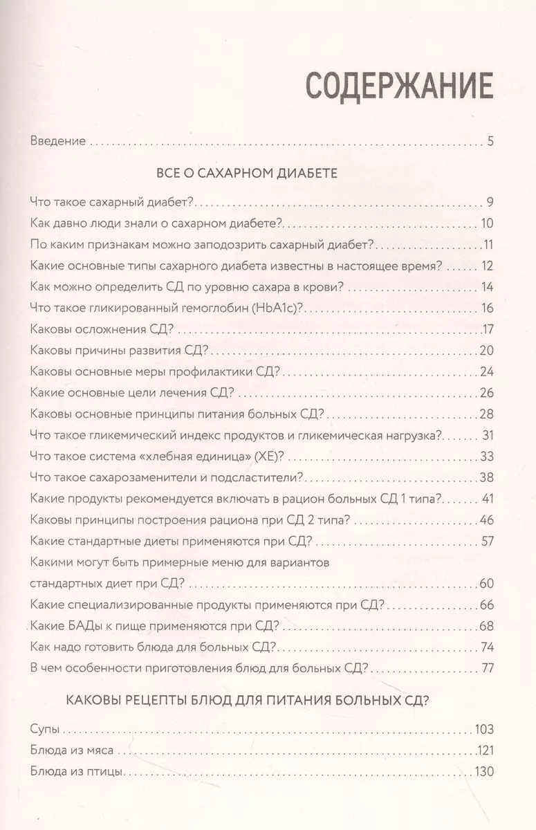 Сахарный диабет 2-го типа. Кулинарная книга в вопросах и ответах (Алла  Погожева) - купить книгу с доставкой в интернет-магазине «Читай-город».  ISBN: 978-5-04-168938-4