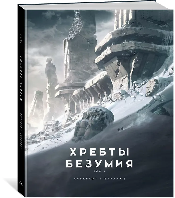 Книга Хребты Безумия. Том 1 (Говард Филлипс Лавкрафт) — 4