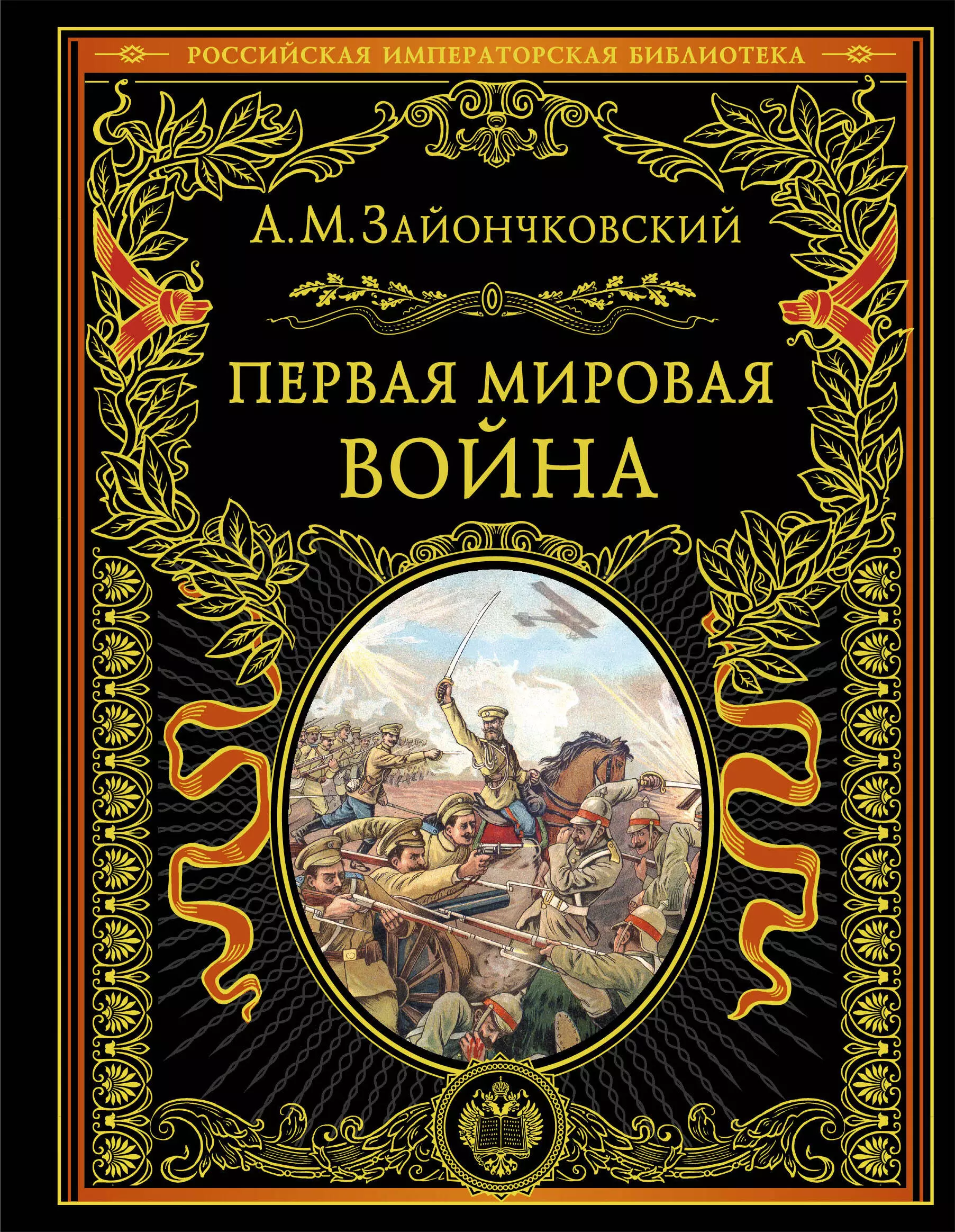 Первая мировая война (обнов. и перераб. изд.)