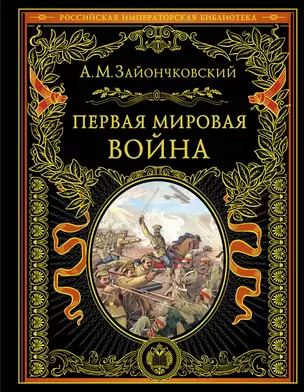 Первая мировая война (обнов. и перераб. изд.) — 3075988 — 1