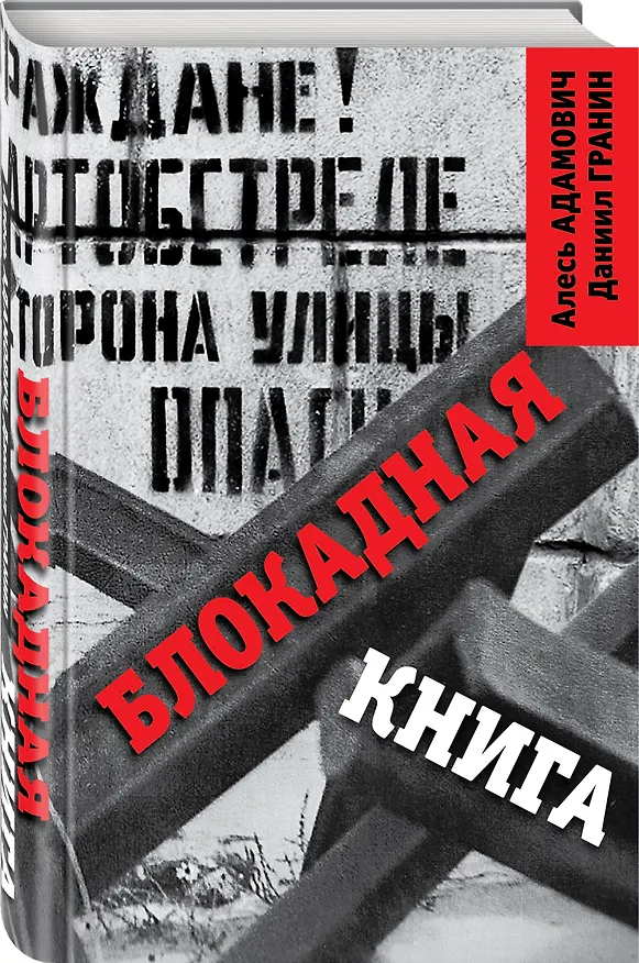 Книга Блокадная книга (Алесь Адамович, Даниил Гранин) — 4
