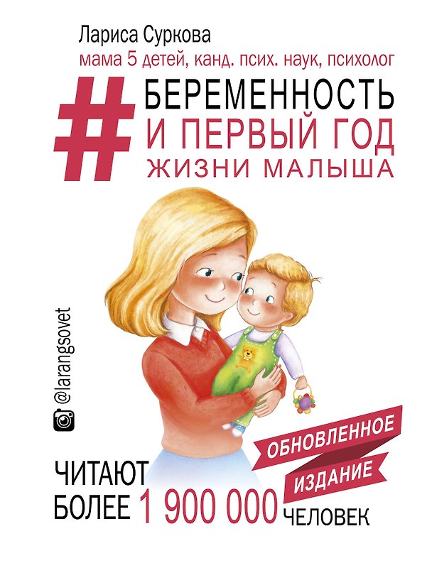 Книга Беременность и первый год жизни малыша. Новое дополненное издание (Лариса Суркова) — 1