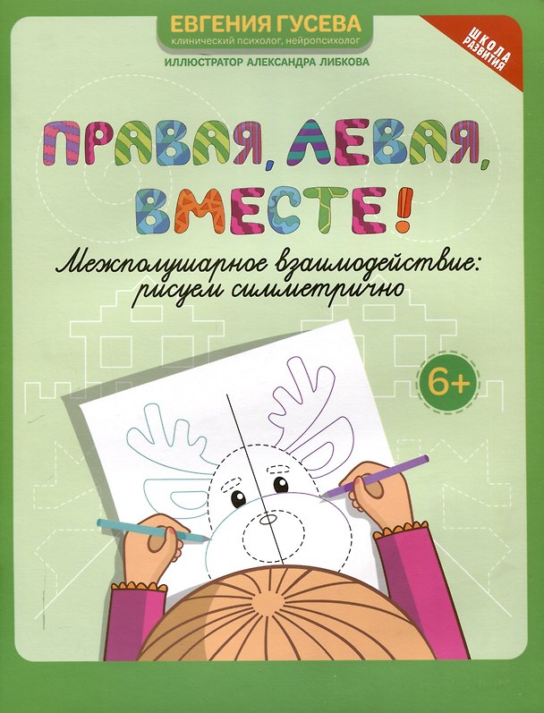 Книга Правая,левая,вместе!: межполушарное взаимодействие: рисуем симметрично (Евгения Гусева) — 1