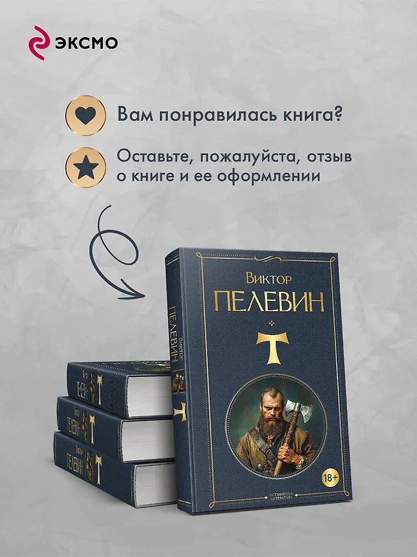 Книга T (Виктор Пелевин) — 10