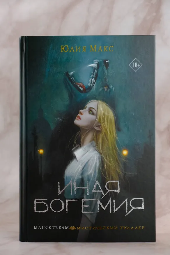 Книга Иная Богемия (Юлия Макс) — 5