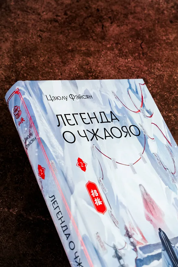 Книга Легенда о Чжаояо. Книга 2 (Цзюлу Фэйсян) — 17