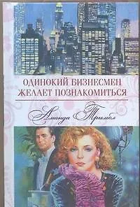 Одинокий бизнесмен желает познакомиться