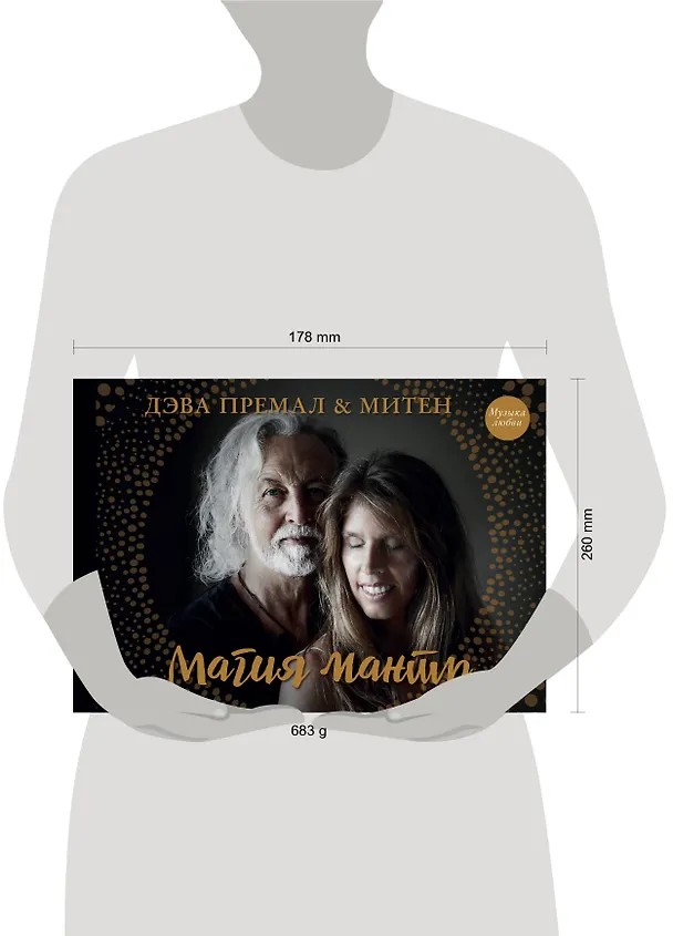 Книга Магия мантр (Дэва Премал, Митен) — 5