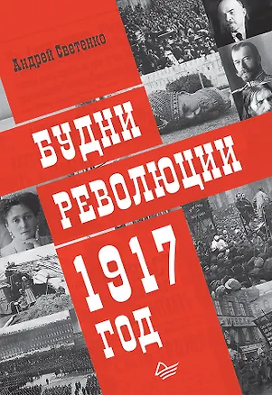 Книга Будни революции. 1917 год (Андрей Светенко)