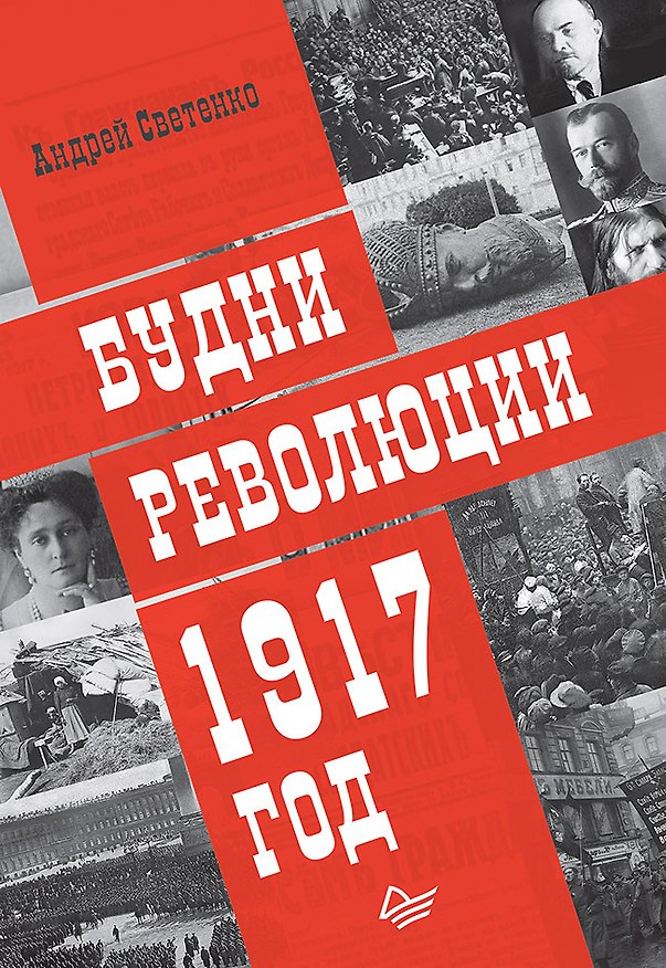 Книга Будни революции. 1917 год (Андрей Светенко) — 1