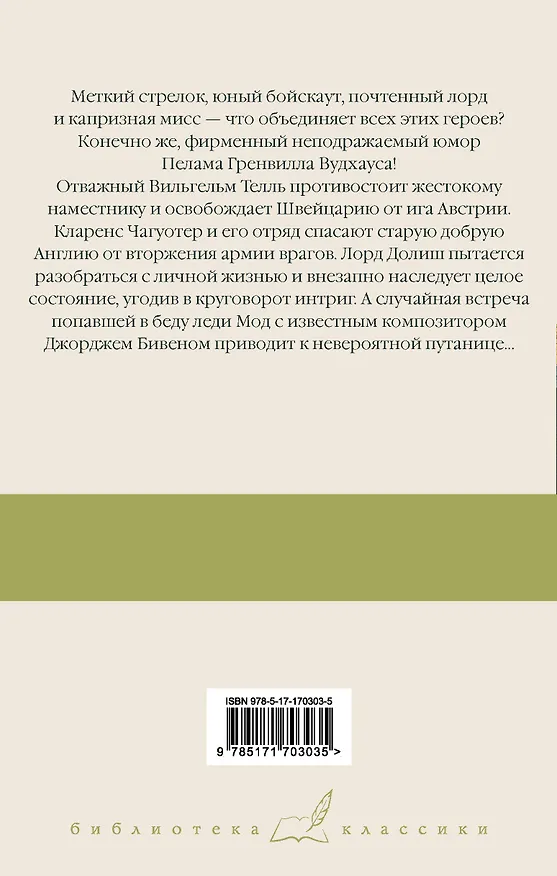 Книга Вильгельм Телль на новый лад. Бросок! Неудобные деньги. Дева в беде (Пелам Гренвилл Вудхаус) — 2