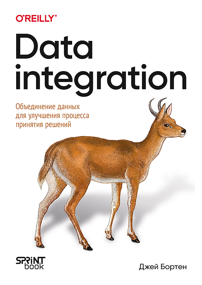 Обложка книги «Data integration. Объединение данных для улучшения процесса принятия решений»