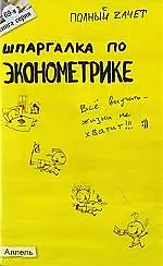 Шпаргалка по эконометрике : Ответы на экзаменационные билеты /  № 69