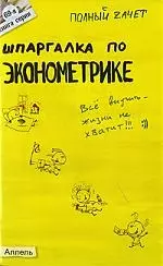 Шпаргалка по эконометрике : Ответы на экзаменационные билеты /  № 69 — 2045049 — 1