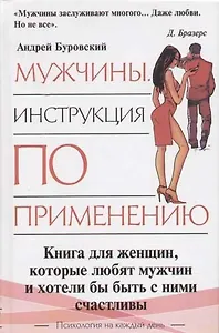 Мужчина. Инструкция по применению