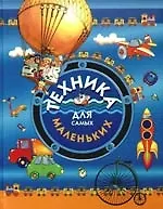 Техника для самых маленьких