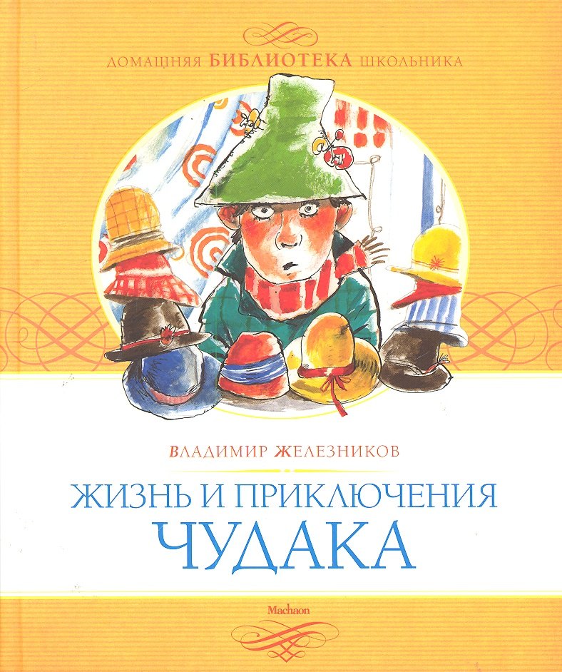 

Жизнь и приключения чудака