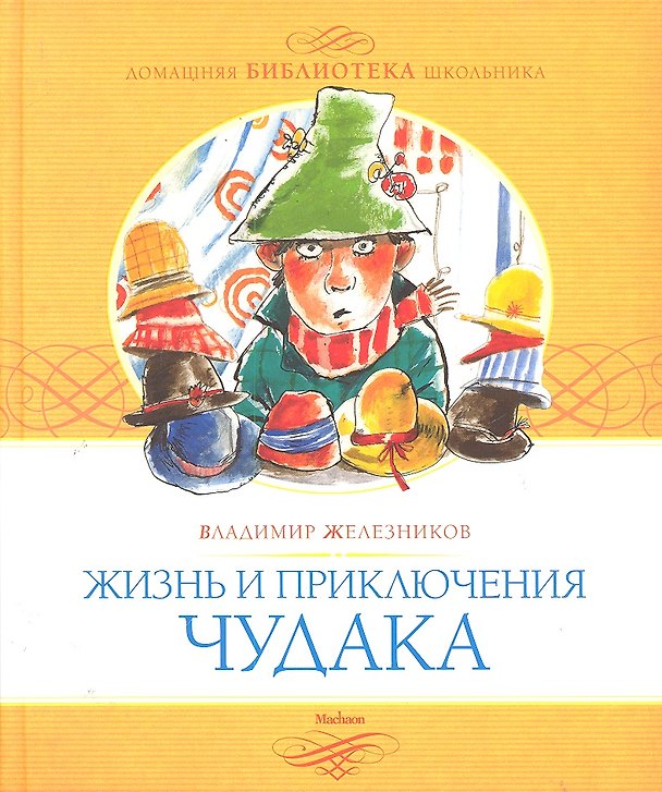 Книга Жизнь и приключения чудака (Владимир Железников) — 1