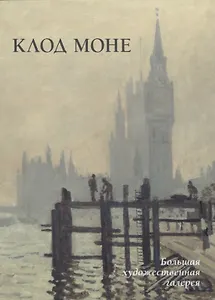 Клод Моне