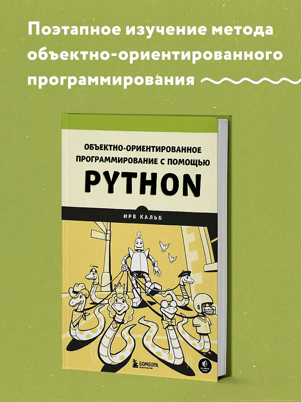 Книга Объектно-ориентированное программирование с помощью Python (Ирв Кальб) — 5
