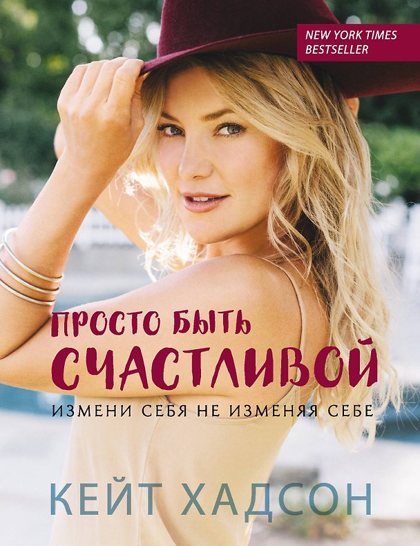 Книга Просто быть счастливой. Измени себя, не изменяя себе (обложка) (Кейт Хадсон) — 1