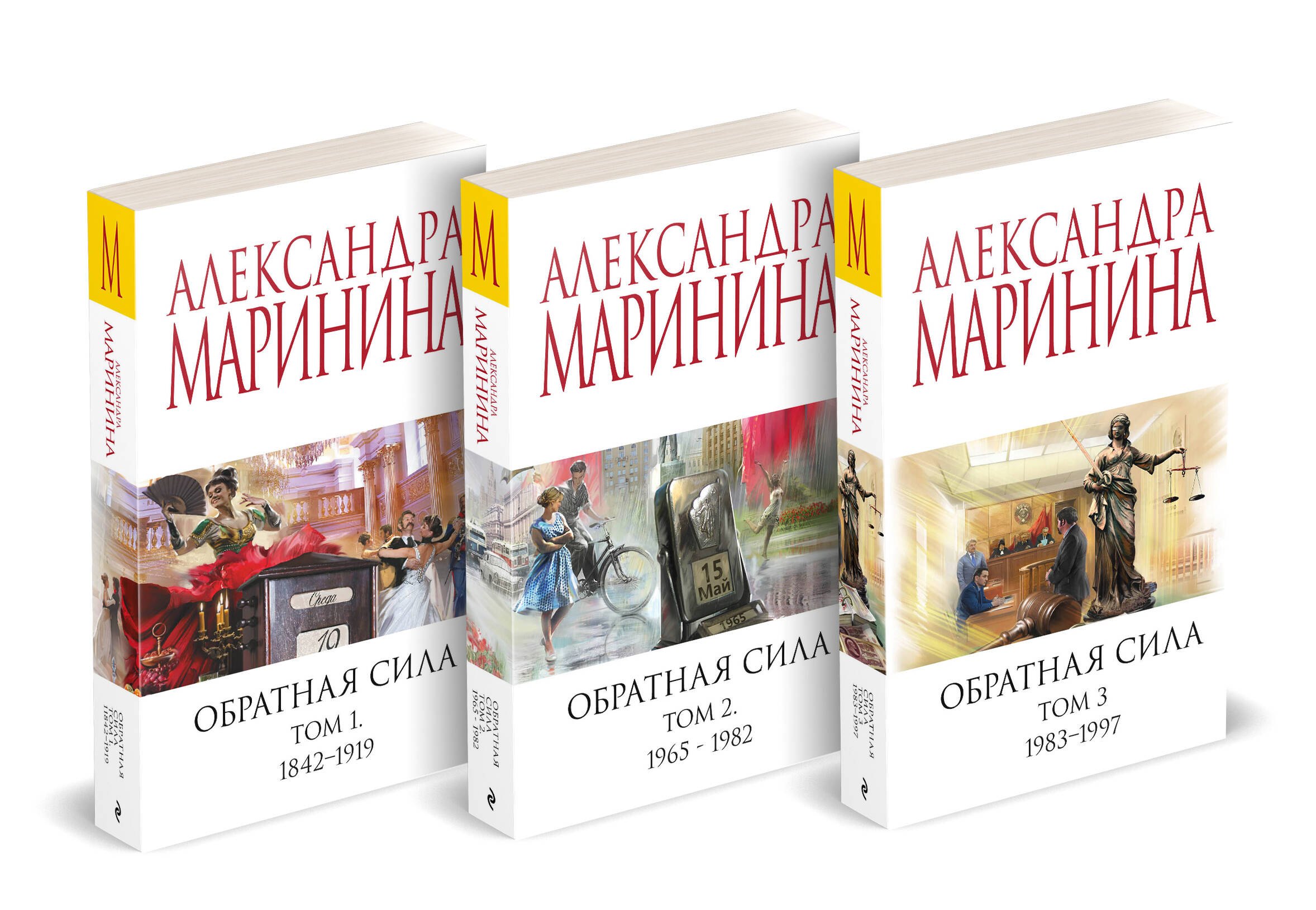 

Комплект из 3 книг (Обратная сила. Том 1. 1842 - 1919. Обратная сила. Том 2. 1965 - 1982. Обратная сила. Том 3. 1983 - 1997)