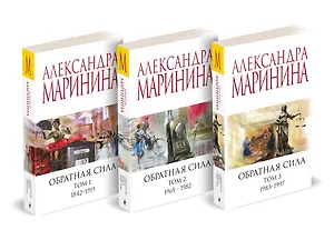 Комплект из 3 книг (Обратная сила. Том 1. 1842 - 1919. Обратная сила. Том 2. 1965 - 1982. Обратная сила. Том 3. 1983 - 1997)