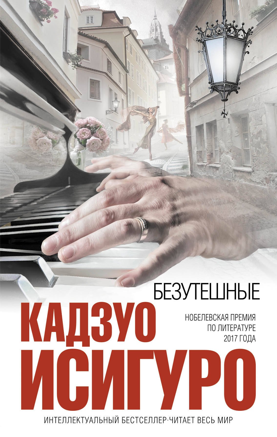 

Безутешные