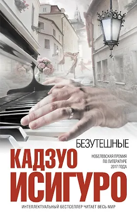 Книга Безутешные (Кадзуо Исигуро)