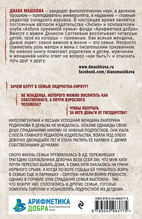 Книга Чужие дети (Диана Машкова) — 2