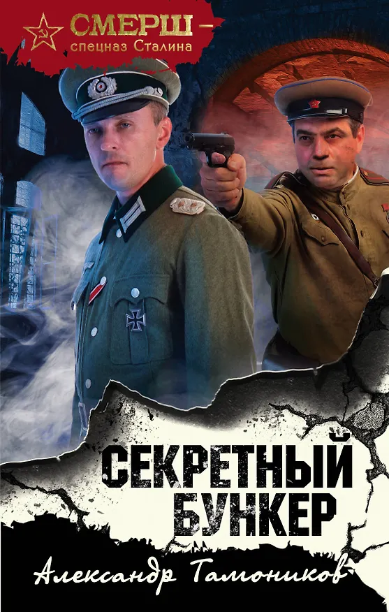 Книга Секретный бункер (Александр Тамоников) — 1