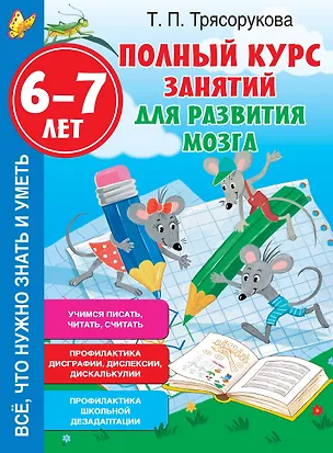 Книга Полный курс занятий для развития мозга, 6-7 лет (Татьяна Трясорукова)