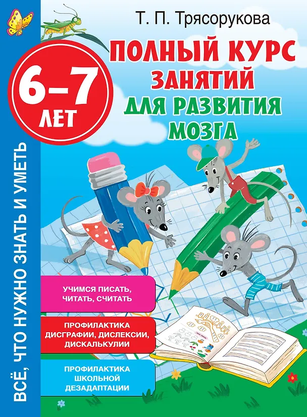 Книга Полный курс занятий для развития мозга, 6-7 лет (Татьяна Трясорукова) — 1