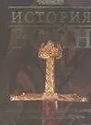 Книга История Войн: Иллюстрированный атлас военной истории с древнейших времен до XXI века (А. Гелогаева) — 1