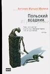 Книга Польский всадник (М. Молина) — 1