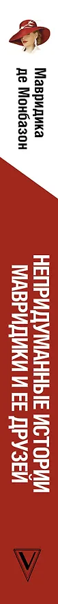 Книга Непридуманные истории Мавридики и её друзей (Мавридика де Монбазон) — 3