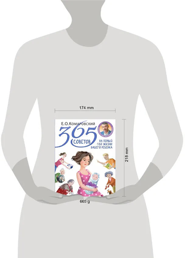 Книга 365 советов на первый год жизни вашего ребенка (Евгений Комаровский) — 8