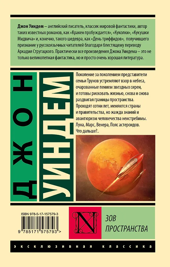 Книга Зов пространства (Джон Уиндем) — 2
