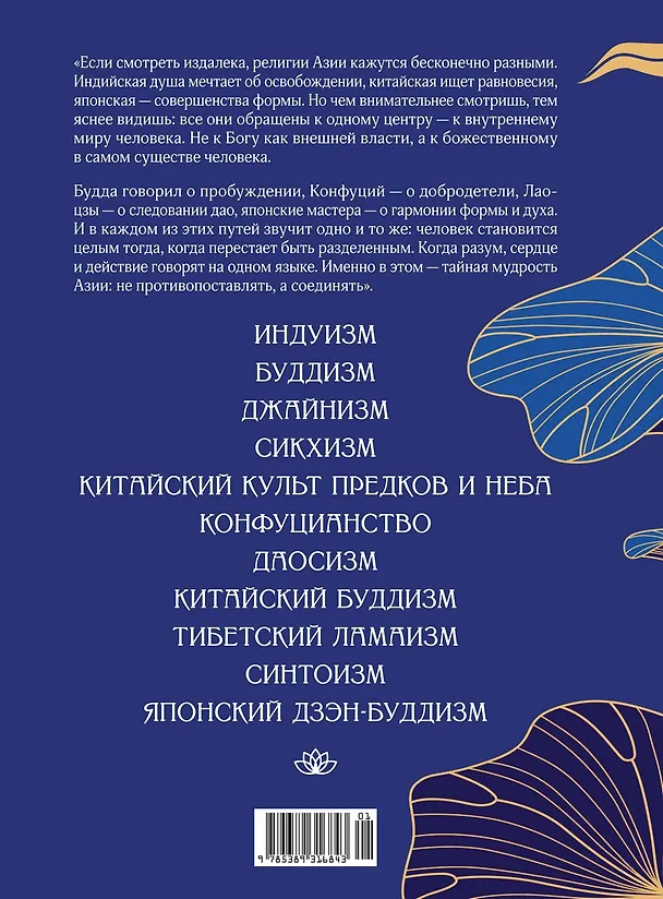 Книга Духовная мудрость Азии. Вероучения и мистические практики (Михаил Сергеев, Наталия Степаненко) — 2