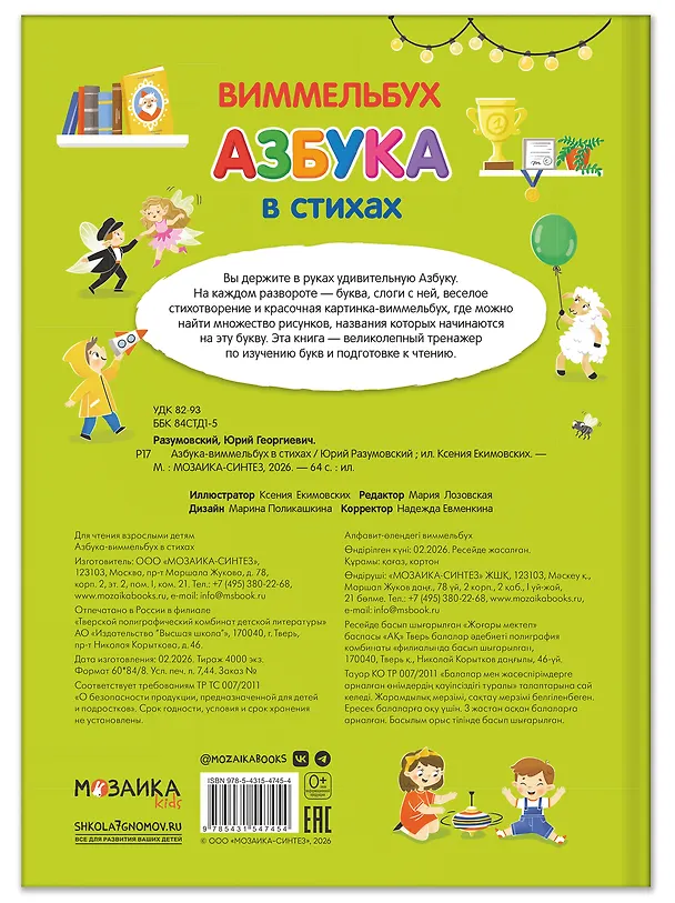 Книга Азбука-виммельбух в стихах (Юрий Разумовский) — 2