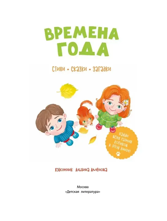 Книга Времена года. Стихи, сказки, загадки (Константин Бальмонт, Александр Блок, Ирина Токмакова, Алексей Плещеев) — 3