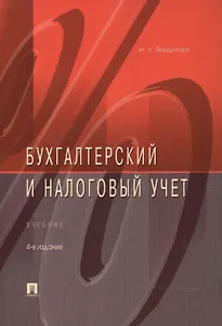 Бухгалтерский и налоговый учет : Учебник : 3- издание