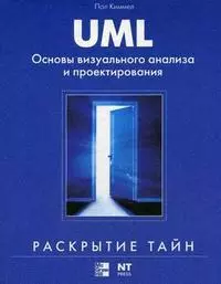 UML. Основы визуального анализа и проектирования — 2150315 — 1