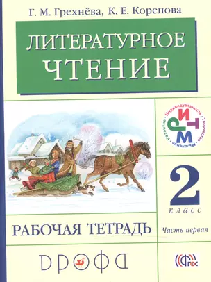 Литературное чтение 2 кл. Р/т ч.1 (4,5 изд) (мРИТМ) Грехнева (ФГОС) — 2490293 — 1