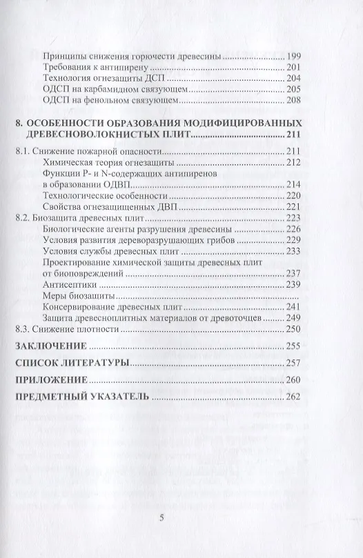 Книга Физико-химические основы образования древесных плит (Адольф Леонович) — 4