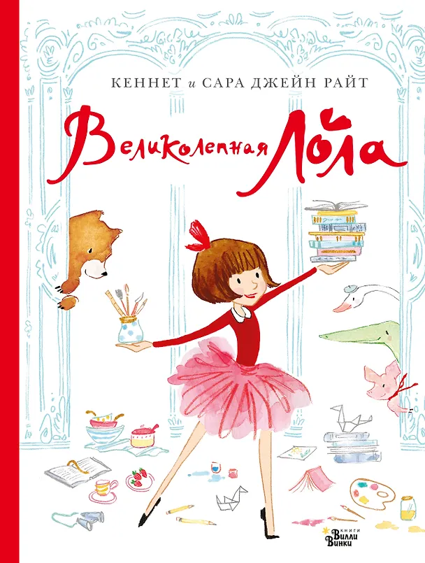 Книга Великолепная Лола (Сара Райт, Кеннет Райт) — 1