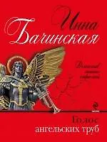 Книга Голос ангельских труб: роман (Инна Бачинская)