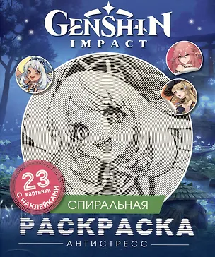 Книга Genshin Impact. Спиральная раскраска-антистресс с наклейками ()