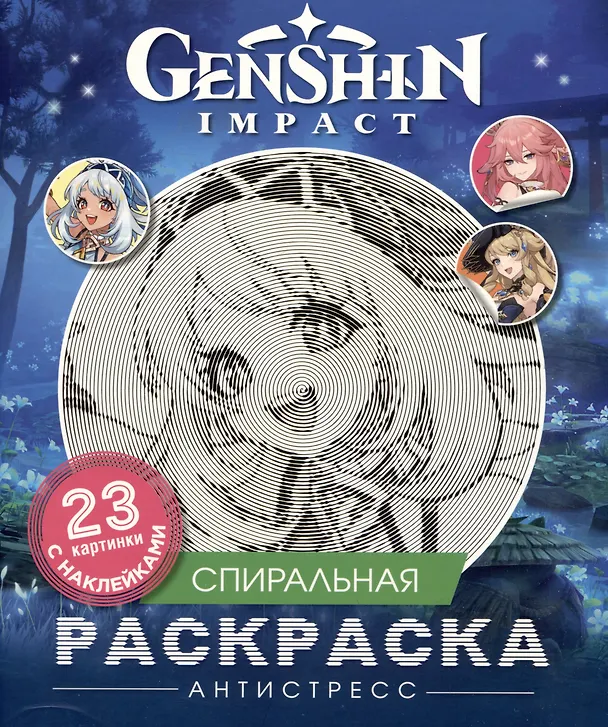 Книга Genshin Impact. Спиральная раскраска-антистресс с наклейками () — 1